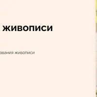 Преподаватель живописи для детей