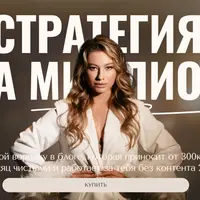 Стратегия на миллион
