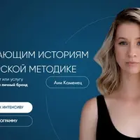 Как продавать продукт или услугу через социальные сети и личный бренд