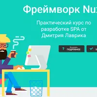 Nuxt - интенсивный базовый курс