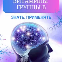Витамины группы В. Знать. Применять