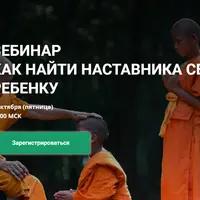 Как найти наставника себе и ребенку
