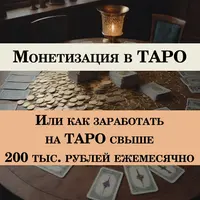 Монетизация в таро
