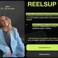 Тренинг ReelsUp