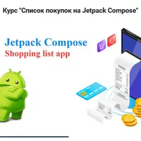Список покупок на Jetpack Compose