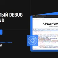 Продвинутый Debug во Frontend