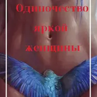 Одиночество яркой женщины