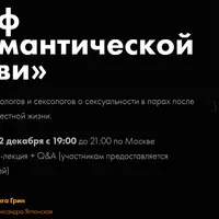 Миф о романтической любви