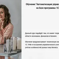 Автоматизация управленческого учета на базе программы 1С: УНФ