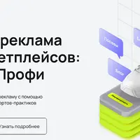 Внешняя реклама для маркетплейсов: уровень Профи