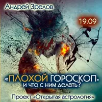 Плохой гороскоп и что с этим делать