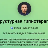 Структурная гипнотерапия