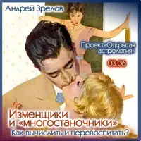 Изменщики и многостаночники: как вычислить и перевоспитать