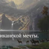 Приключения американской мечты. История литературы США