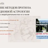 Сочетание методов прогноза в традиционной астрологии