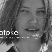 Интенсив практикум v.Potoke