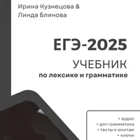Лексика и грамматика для ЕГЭ 2.0