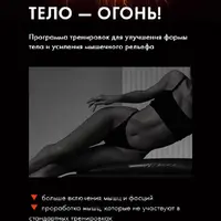 Тело - огонь!