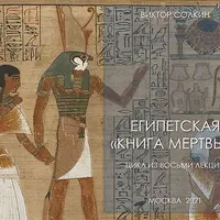 Египетская Книга мертвых. Цикл из восьми лекций