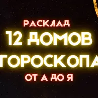 Расклад «12 домов гороскопа»