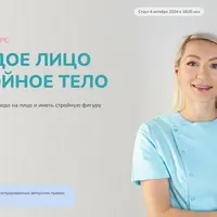 Глобальный курс. Молодое лицо и стройное тело