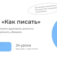 Email-курс «Как писать»