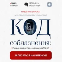 Код соблазнения