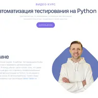 Автоматизация тестирования на Python