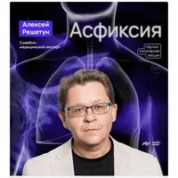 Асфиксия