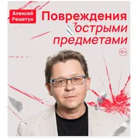 Повреждения острыми предметами