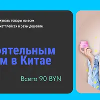 Гайд по самостоятельным закупкам в Китае