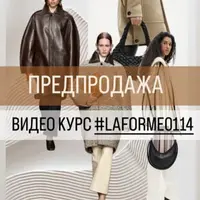 Видеокурс по пошиву пальто La’forme 0114