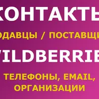 Контакты продавцов и поставщиков Wildberries