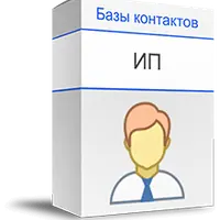 База данных индивидуальных предпринимателей РФ