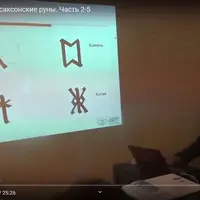 Младшие и Англосаксонские руны