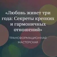 Любовь живет три года: Секреты крепких и гармоничных отношений