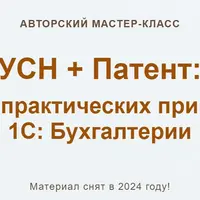 УСН + Патент: учёт на практических примерах в 1С: Бухгалтерии