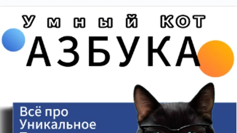 Азбука Умный КОТ. Часть 2