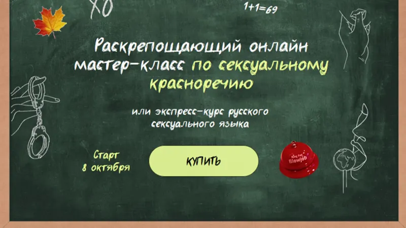 Раскрепощающий онлайн мастер-класс по сексуальному красноречию или экспресс-курс русского сексуального языка