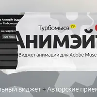 Турбомьюз Анимэйт