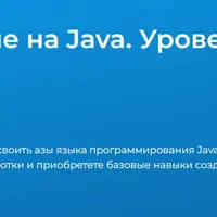 Программирование на Java. Уровень 1. Базовый курс