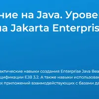 Программирование на Java. Уровень 4. Разработка серверного ПО на Jakarta Enterprise Edition