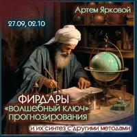 Фирдары - волшебный ключ прогнозирования