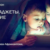 Дети и гаджеты. Обнуление