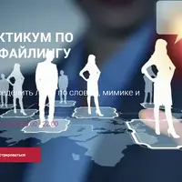 Практикум по профайлингу: Как определить ложь по словам, мимике и жестам