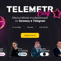 TelemetrCont. Масштабная конференция по бизнесу в Telegram