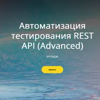 Автоматизация тестирования REST API (Advanced)