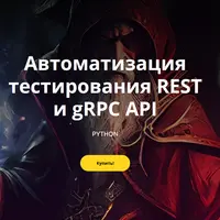 Автоматизация тестирования REST и gRPC API