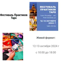Фестиваль практиков Таро 2024