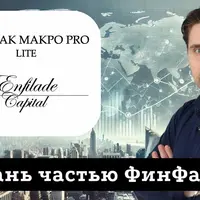 ФинФак Макро Pro Lite